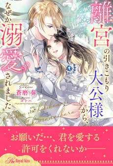 離宮の引きこもり大公様から、なぜか溺愛されました