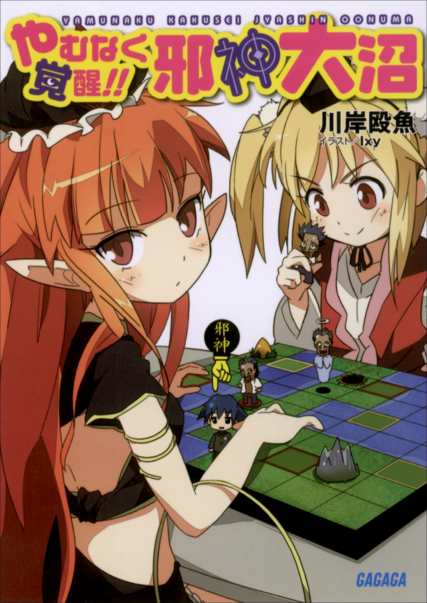 やむなく覚醒!!　邪神大沼