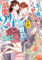 ご主人様、それはセクハラです! 危険な御曹司と溺愛24時【特典付き】