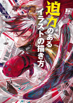 迫力のあるイラストの描き方