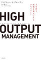 HIGH OUTPUT MANAGEMENT 人を育て、成果を最大にするマネジメント