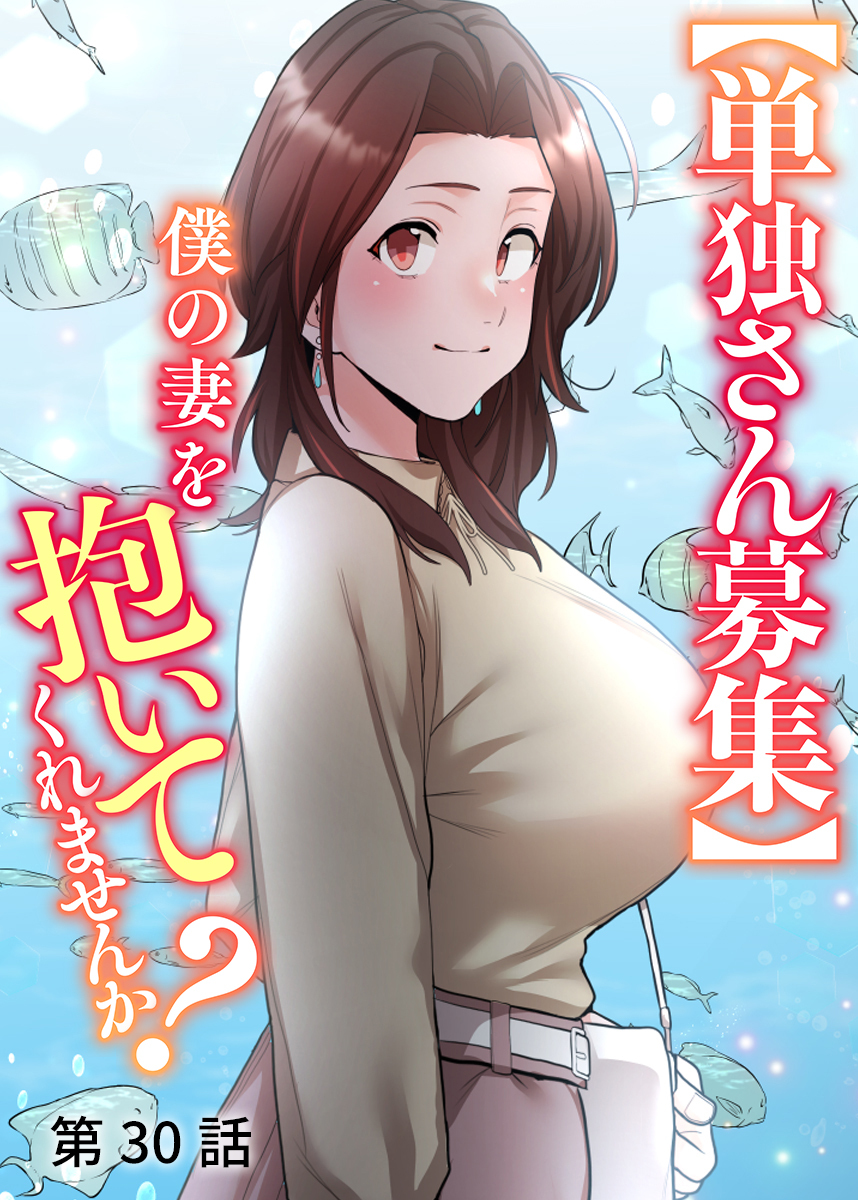 【単独さん募集】僕の妻を抱いてくれませんか？【ソフト版】【フルカラー】