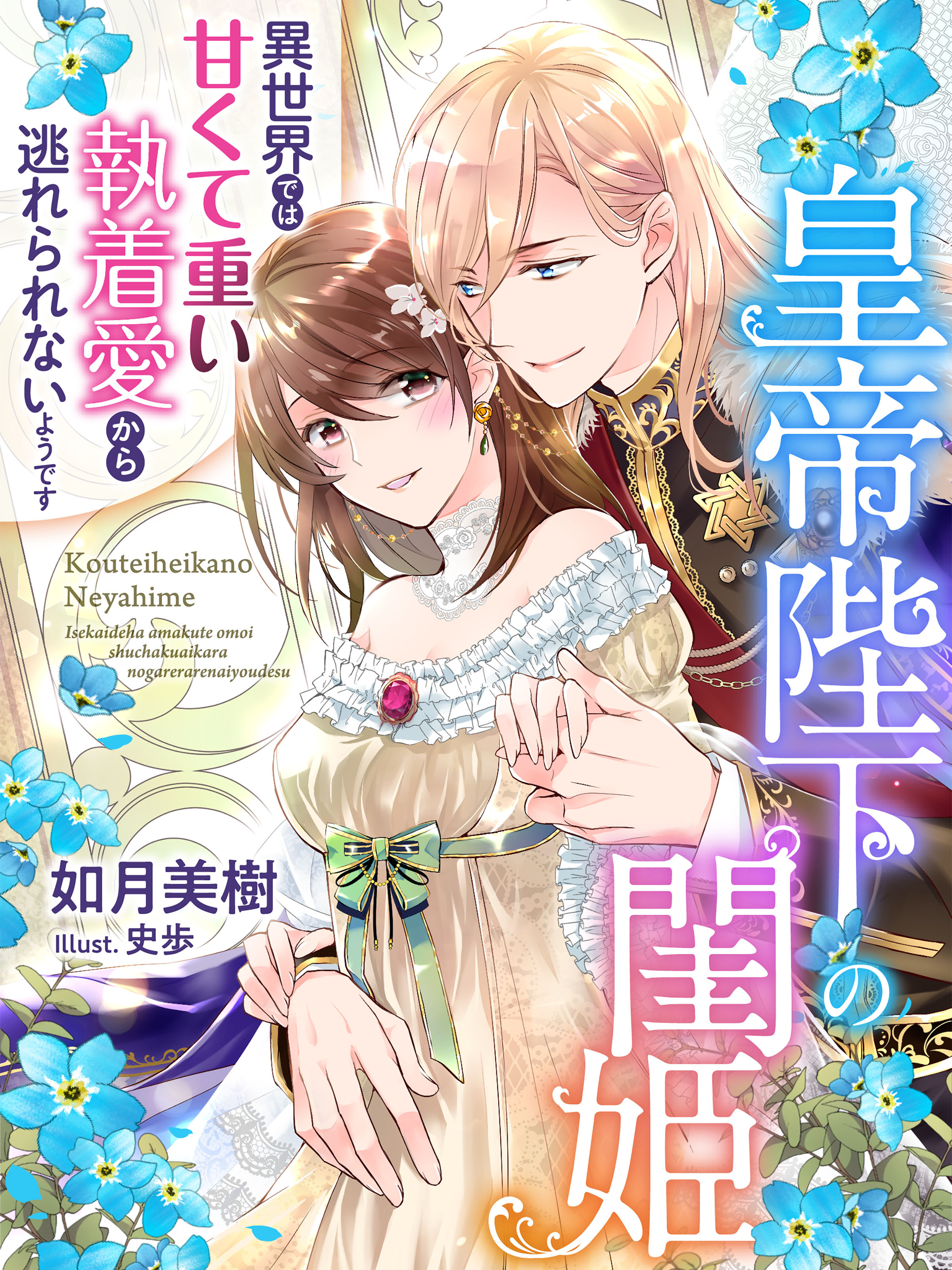 皇帝陛下の閨姫～異世界では甘くて重い執着愛から逃れられないようです～