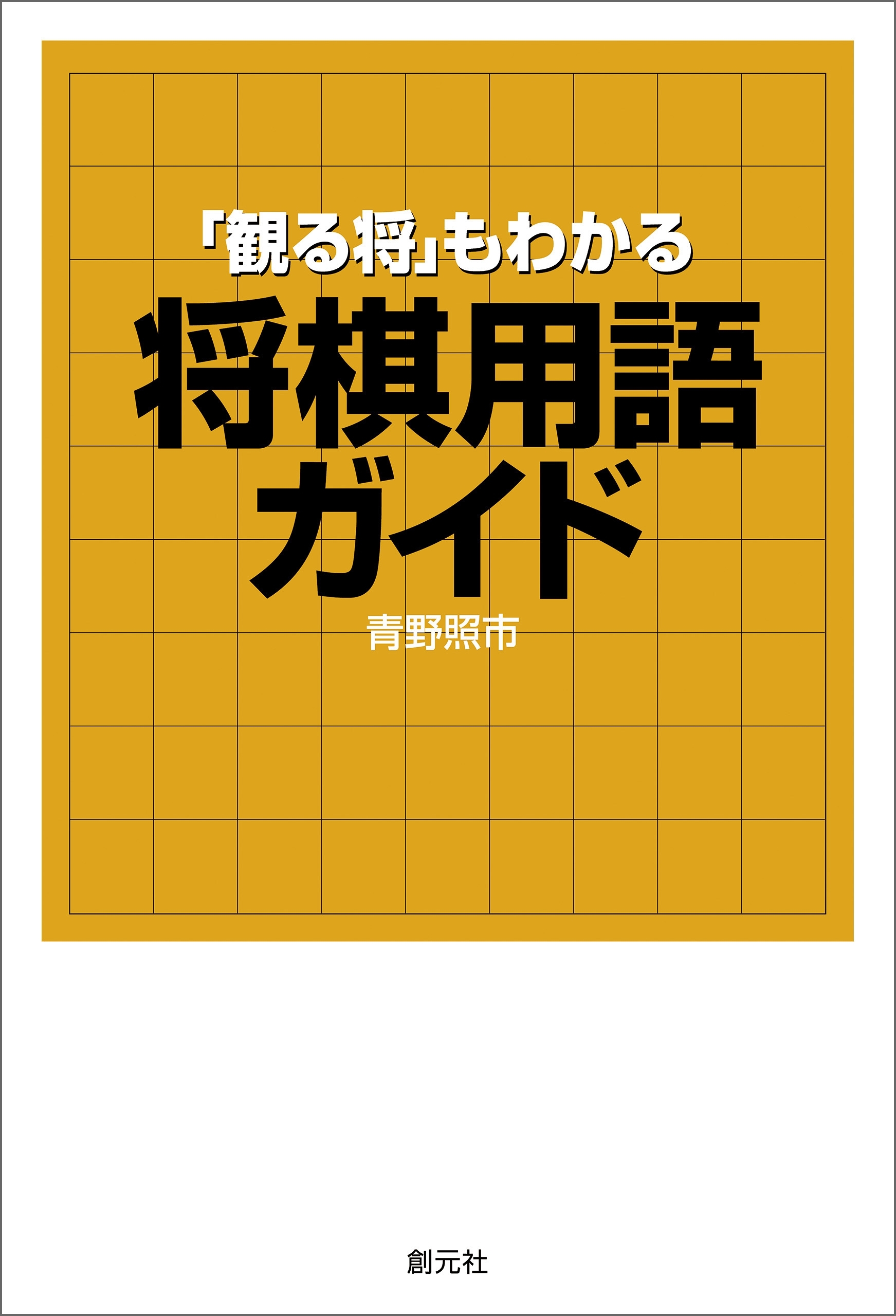 「観る将」もわかる将棋用語ガイド