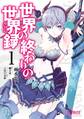 世界の終わりの世界録 1【期間限定 無料お試し版】