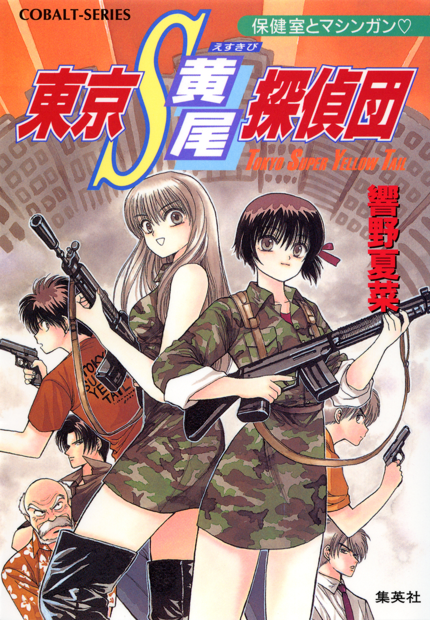 東京Ｓ黄尾探偵団　保健室とマシンガン