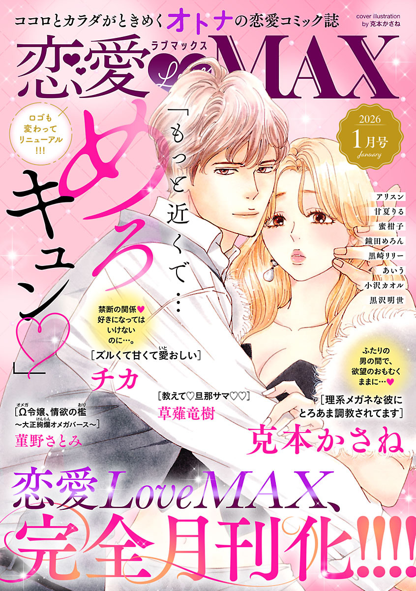恋愛LoveMAX 2026年1月号