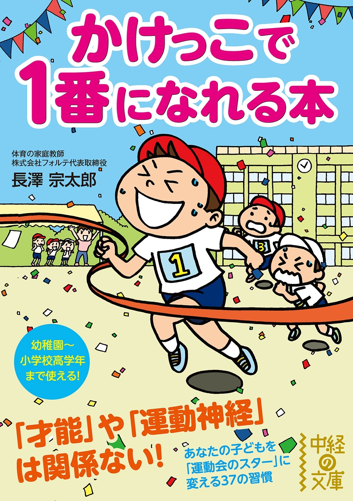 かけっこで１番になれる本
