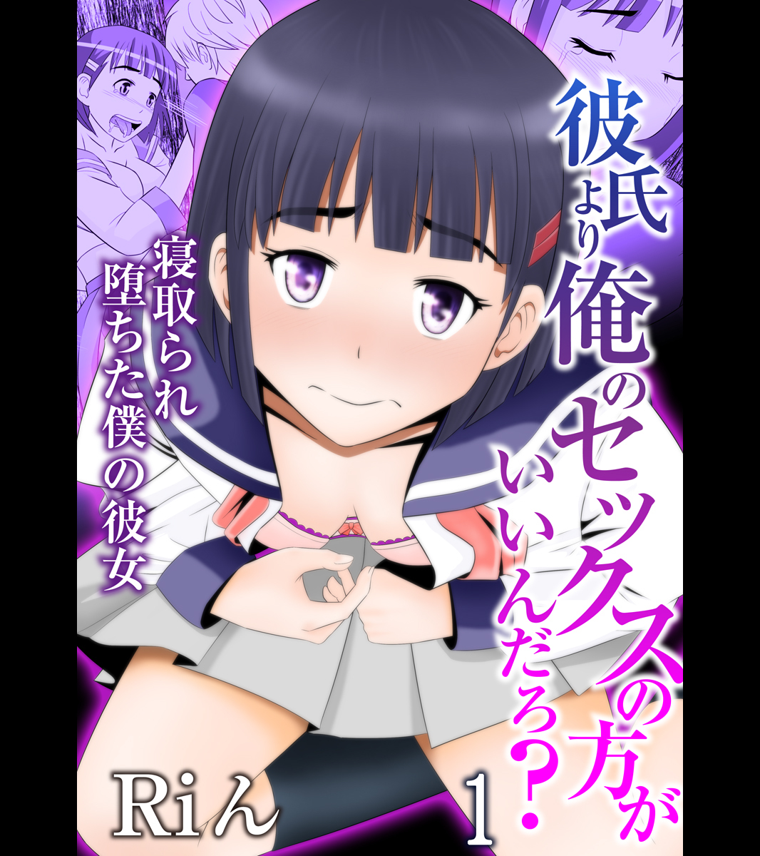 彼氏より俺のセックスの方がいいんだろ？～寝取られ堕ちた僕の彼女（1）