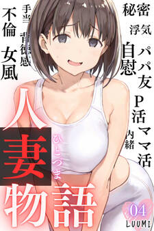 人妻物語(フルカラー)