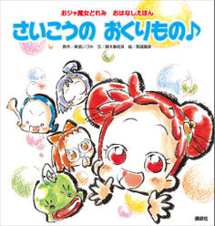 おジャ魔女どれみ おはなしえほん さいこうの おくりもの♪