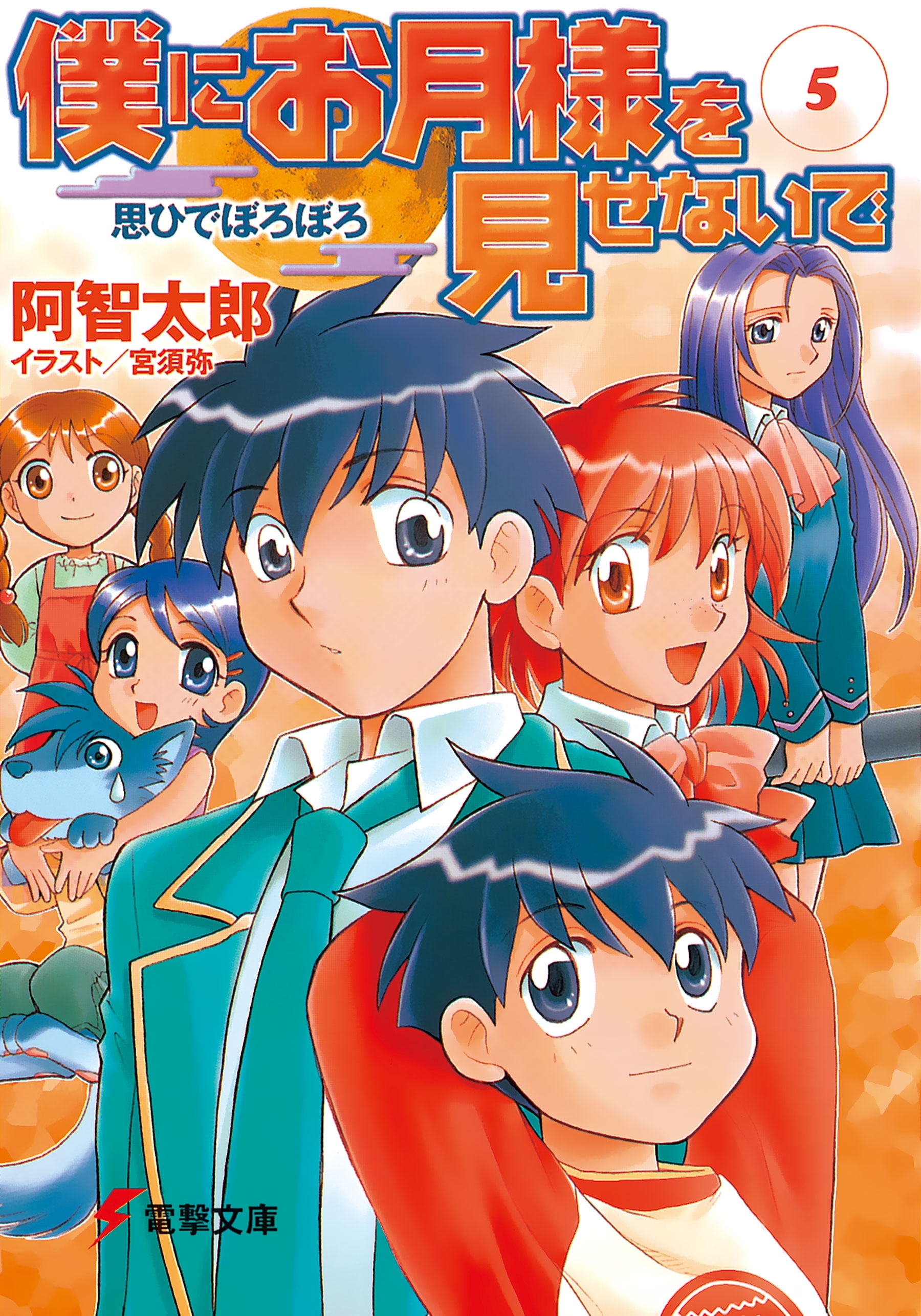 僕にお月様を見せないで(5)　思ひでぼろぼろ