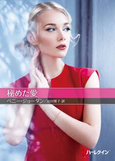 秘めた愛【ハーレクインSP文庫版】