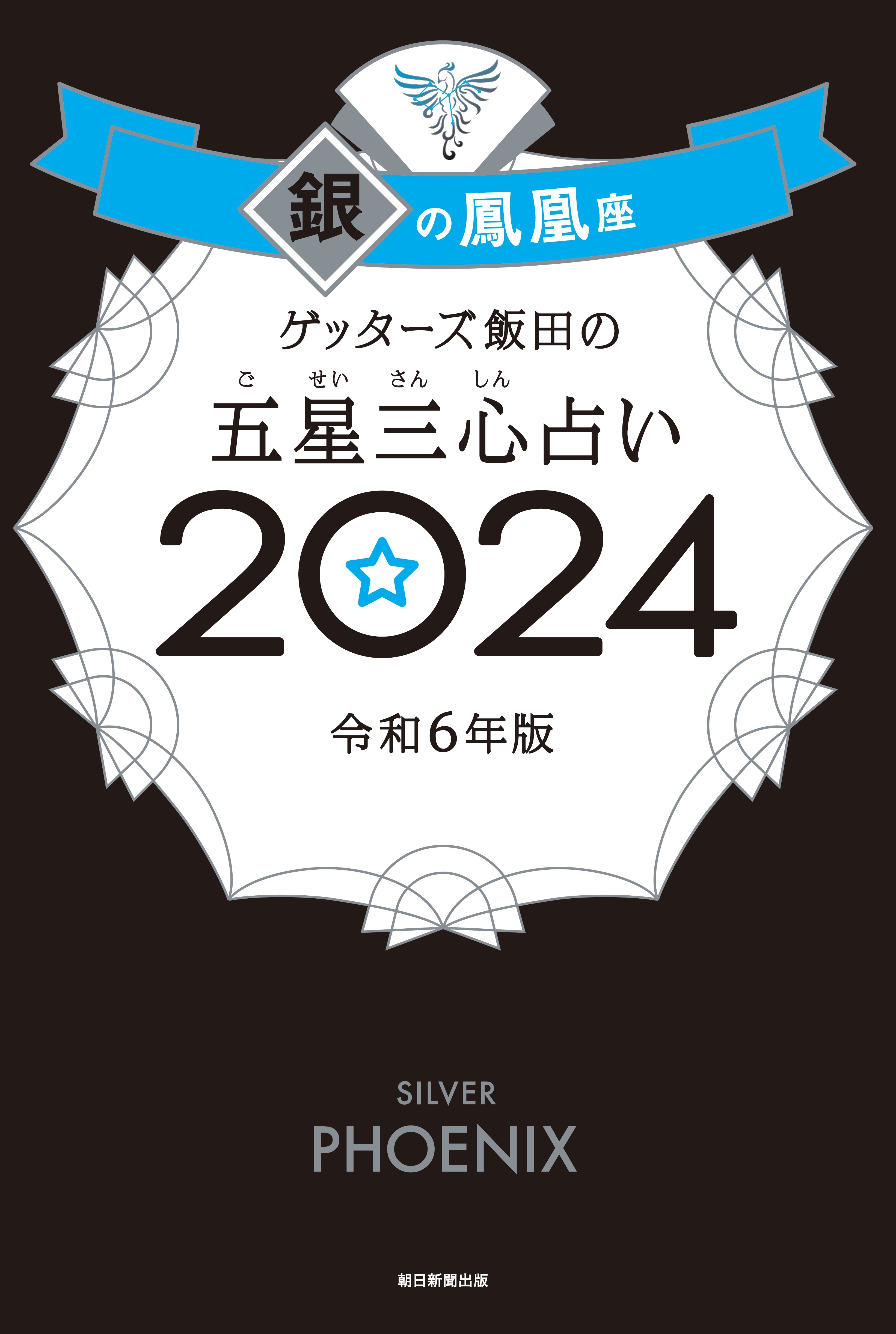 ゲッターズ飯田の五星三心占い2024
