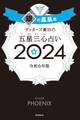 ゲッターズ飯田の五星三心占い 2024 銀の鳳凰座