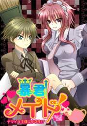 暴君メイド～ナマイキ主様は小学生!?～