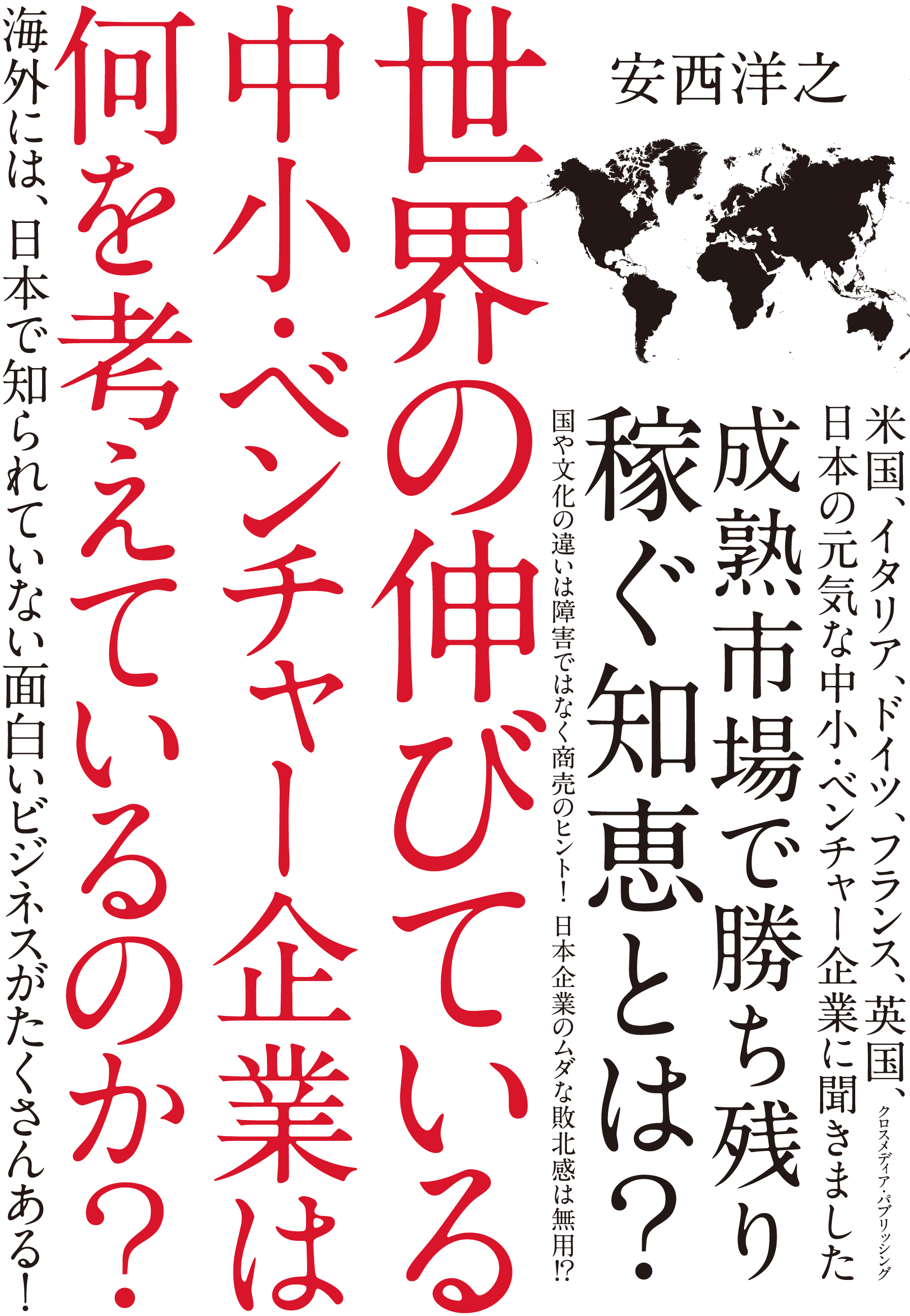 世界の伸びている中小・ベンチャー企業は何を考えているのか？