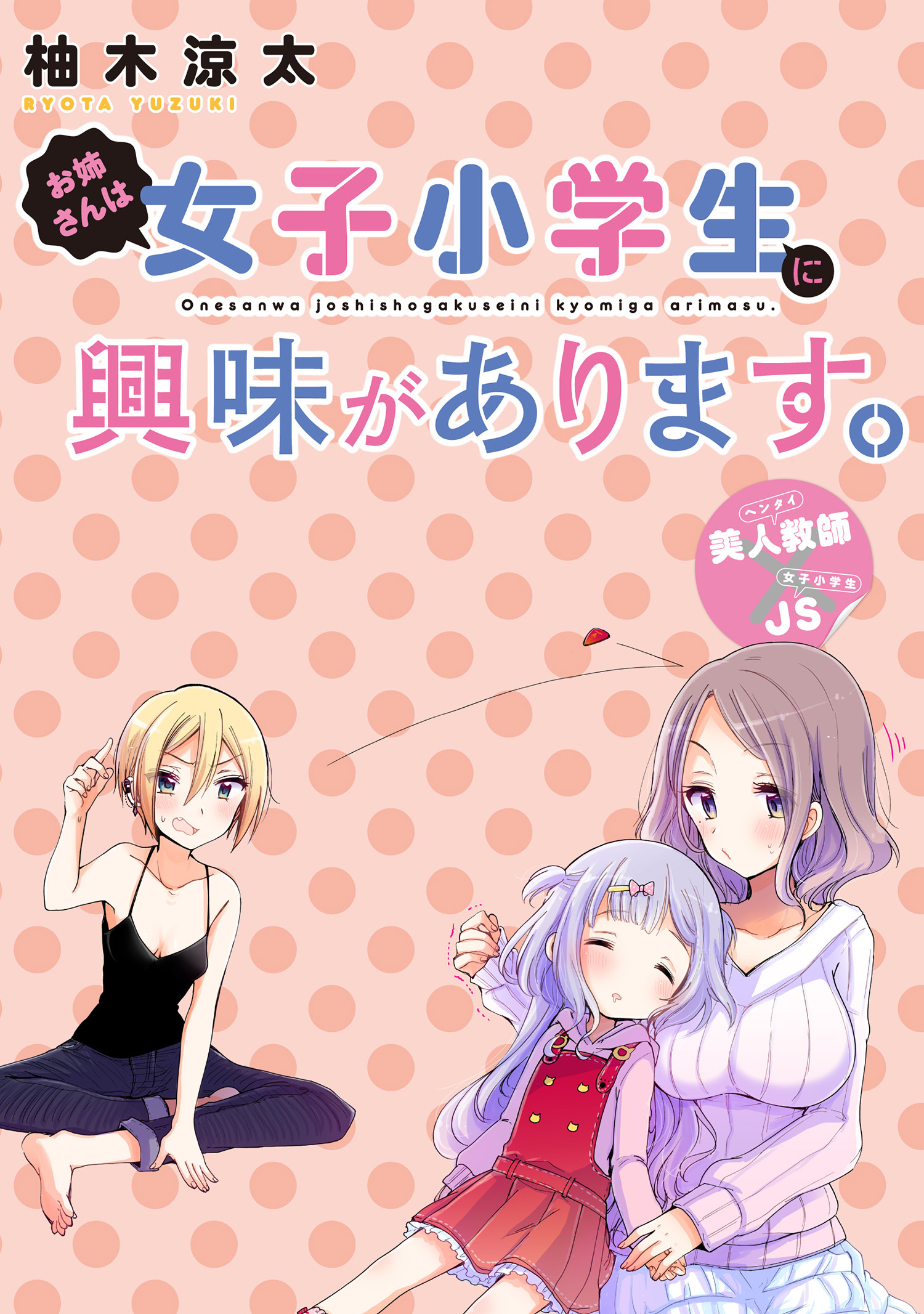 お姉さんは女子小学生に興味があります ストーリアダッシュ連載版 第３５話 無料 試し読みなら Amebaマンガ 旧 読書のお時間です