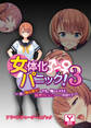 女体化パニック!3~お、俺は男だ!でも、悔しいけど気持ちいいっ……のか!?~ アドベンチャーゲームブック