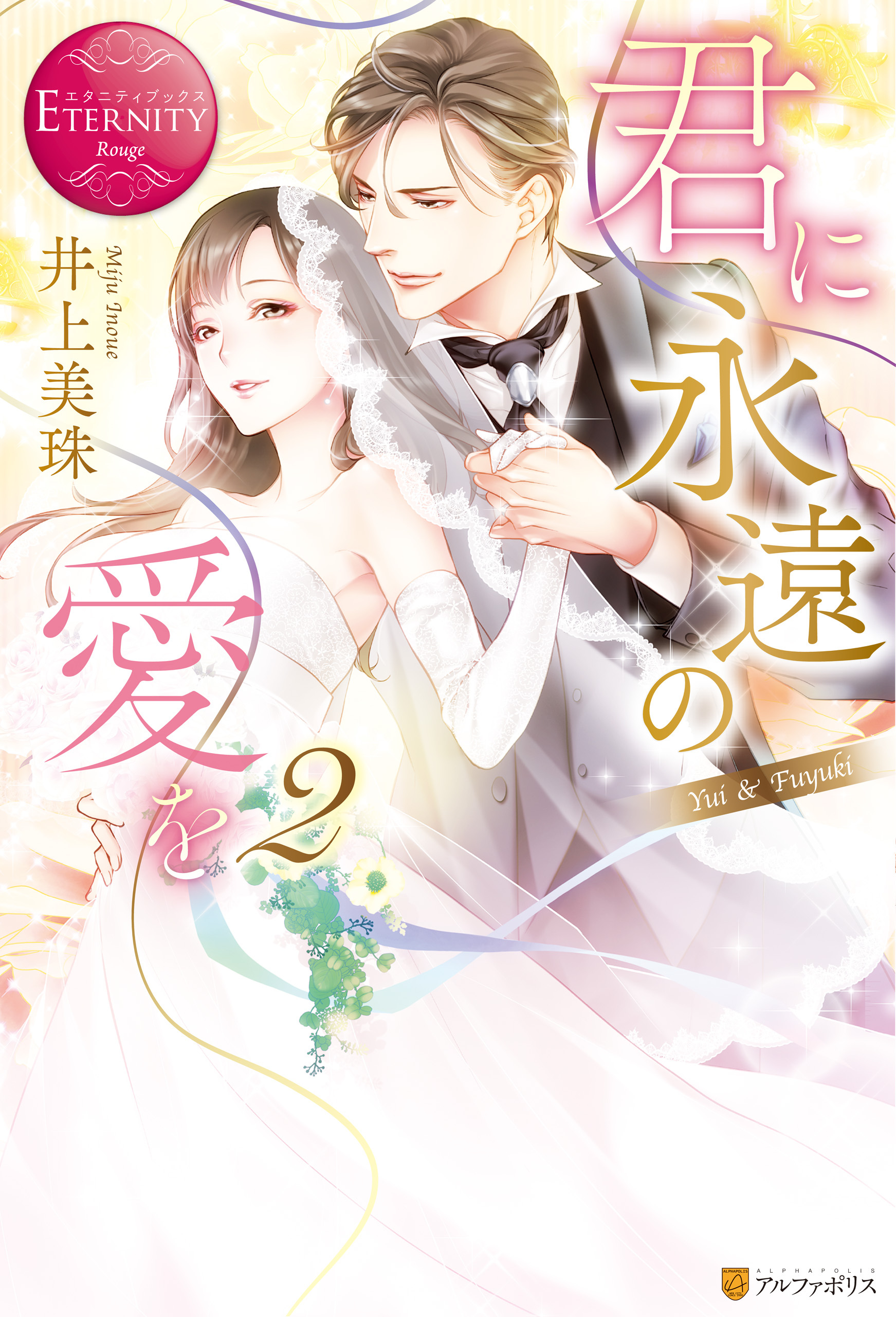 君に永遠の愛を