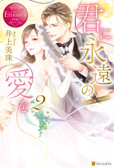 君に永遠の愛を