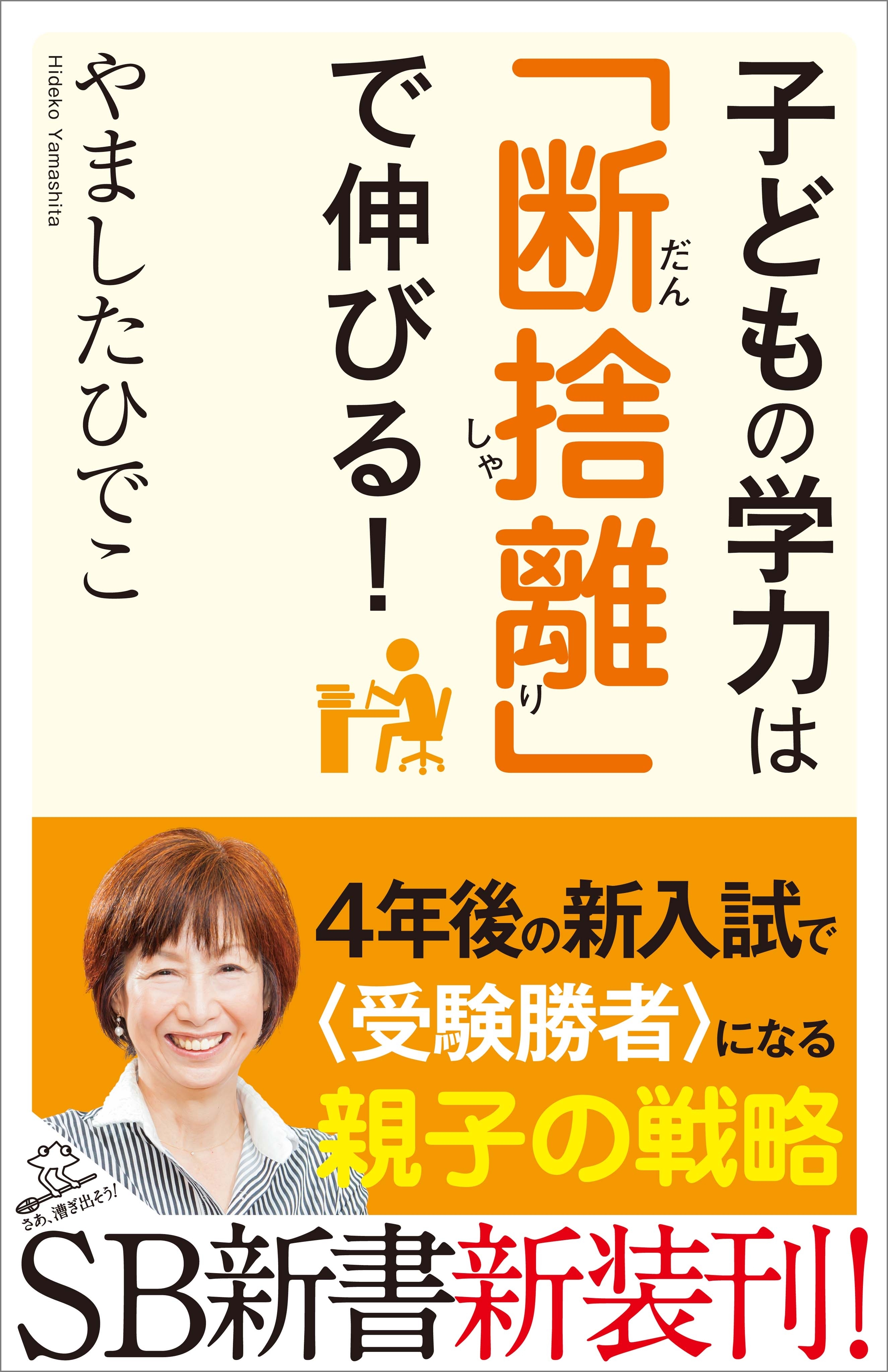 子どもの学力は「断捨離」で伸びる！
