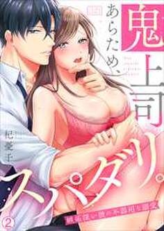 鬼上司あらため、スパダリ。~嫉妬深い彼の不器用な溺愛
