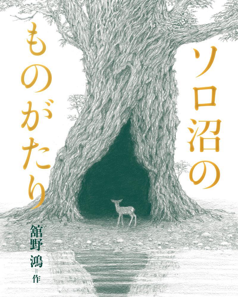 ソロ沼のものがたり