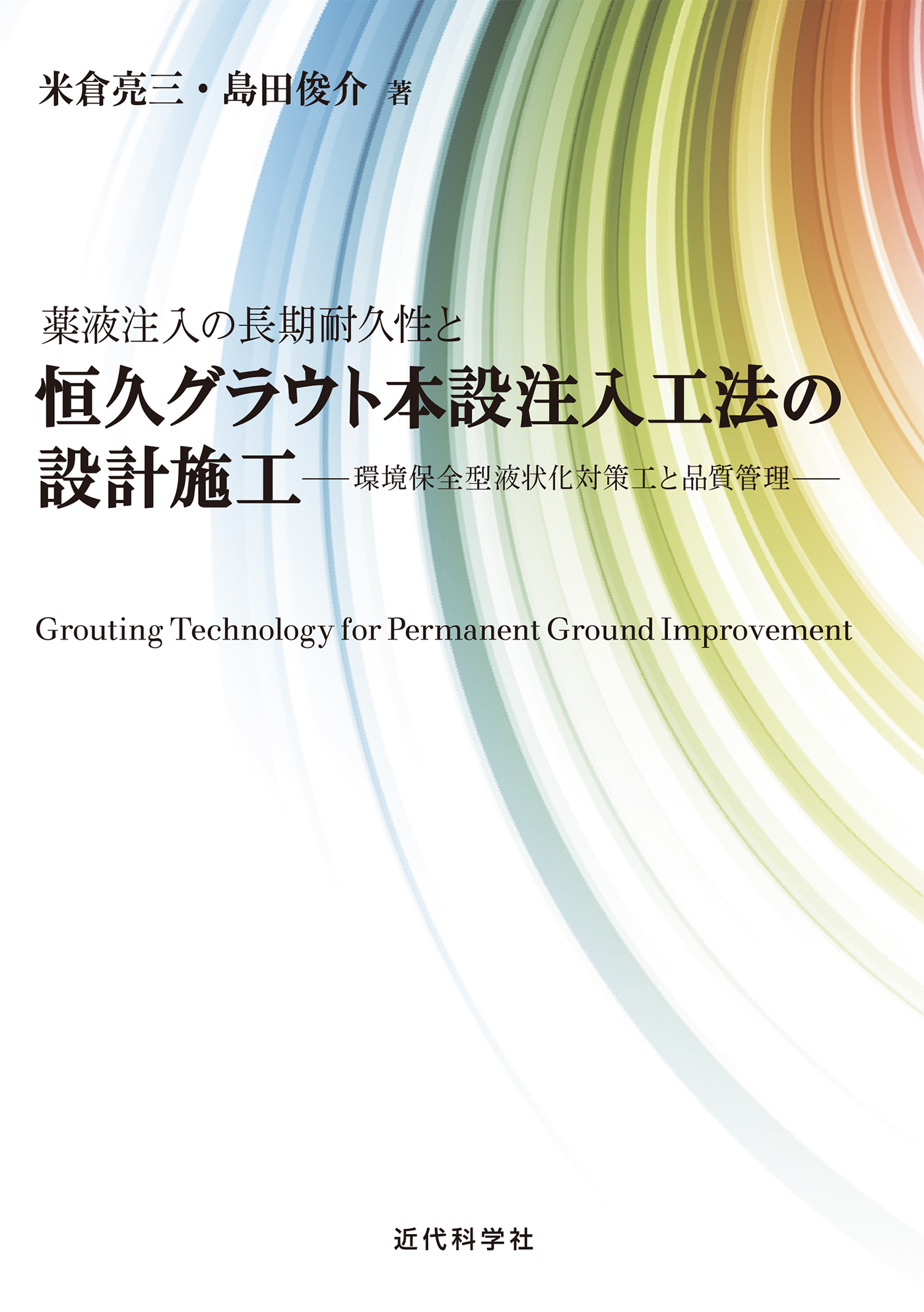 薬液注入の長期耐久性と恒久グラウト本設注入工法の設計施工　環境保全型液状化対策工と品質管理