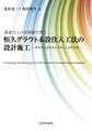 薬液注入の長期耐久性と恒久グラウト本設注入工法の設計施工 環境保全型液状化対策工と品質管理