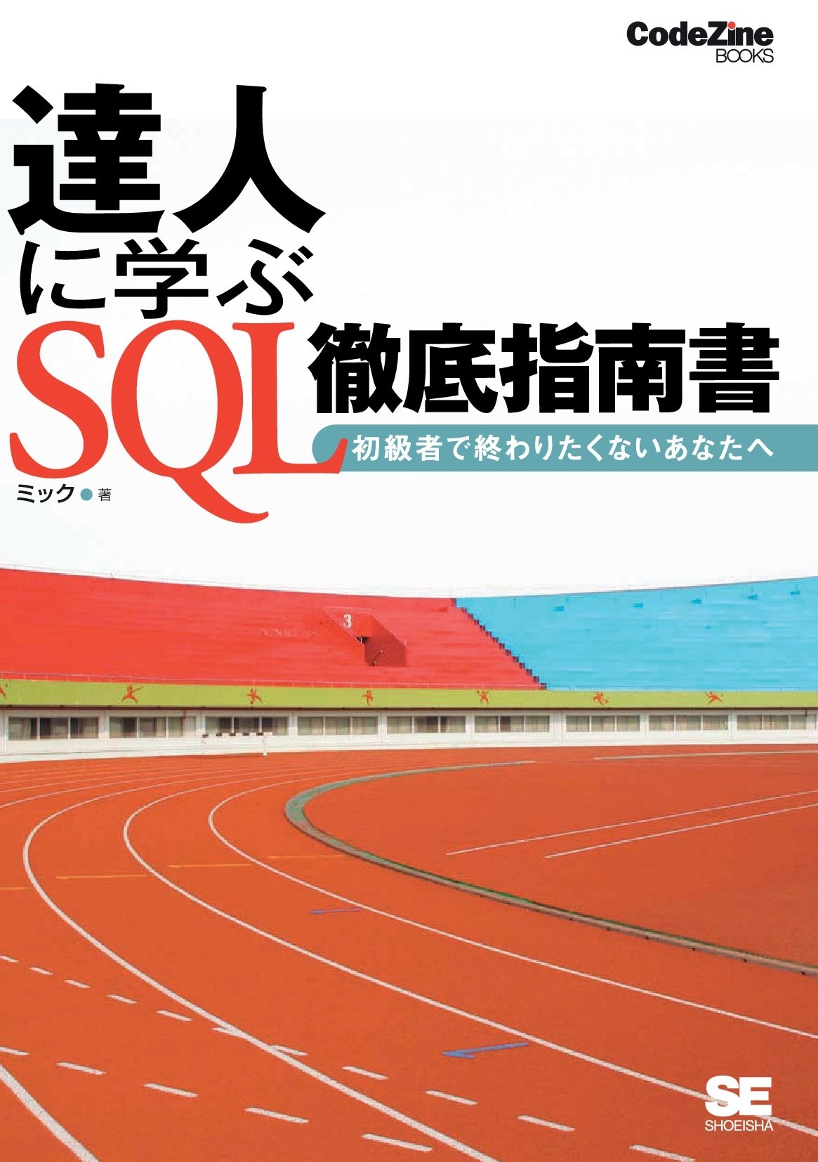 達人に学ぶ SQL徹底指南書