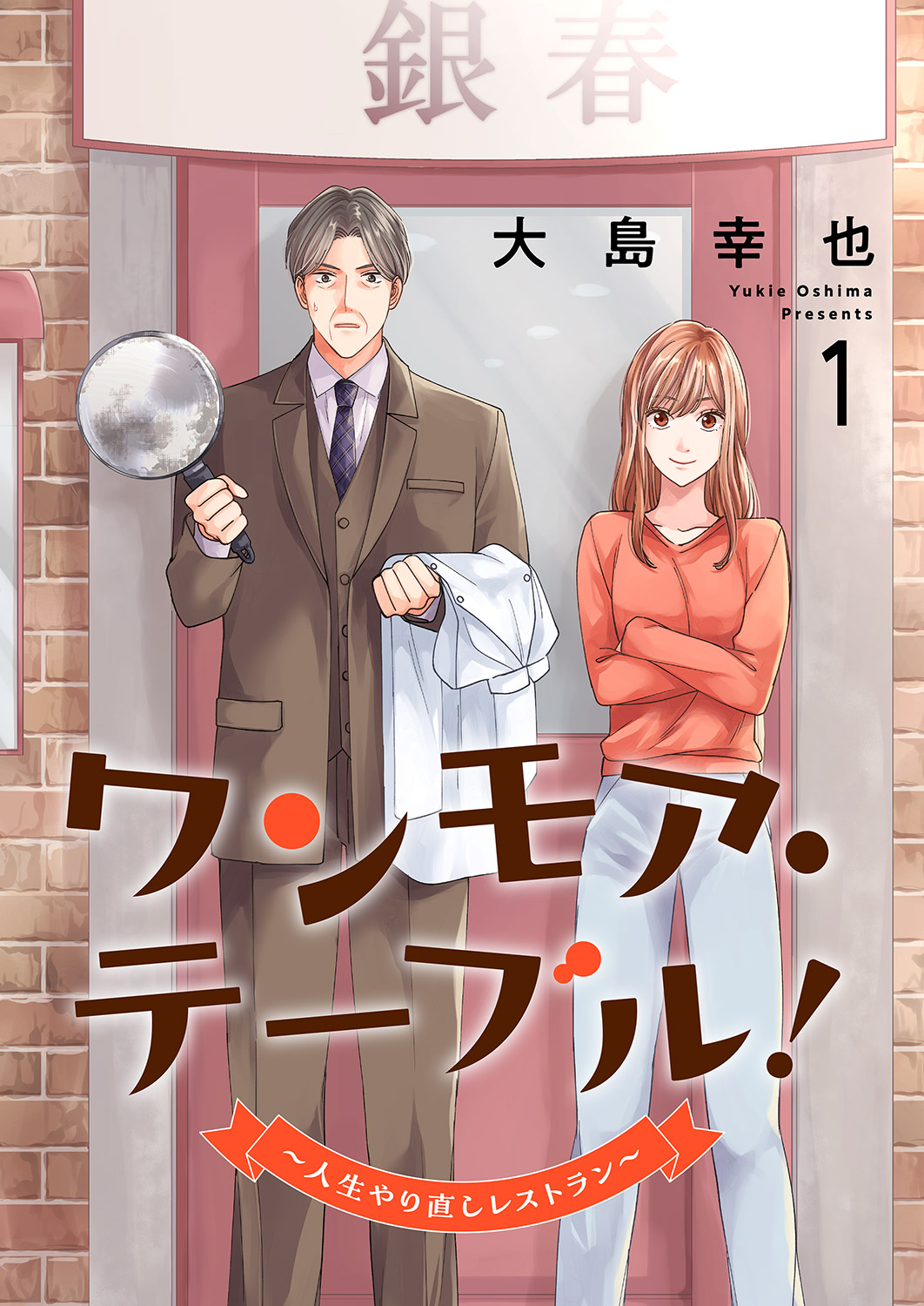 ワンモア・テーブル！～人生やり直しレストラン～【電子単行本版】１