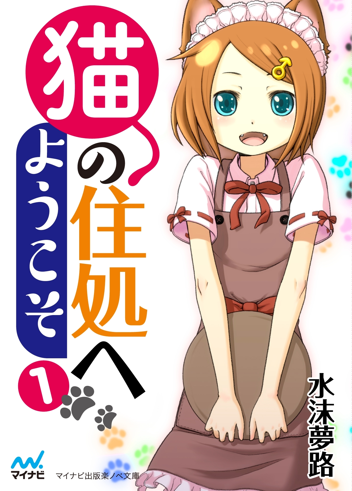 猫の住処へようこそ 第1巻