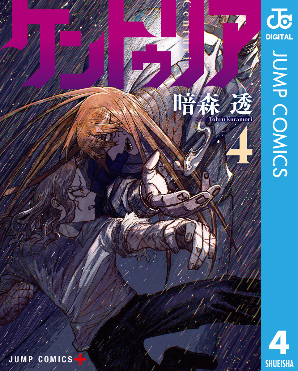 ケントゥリア 4