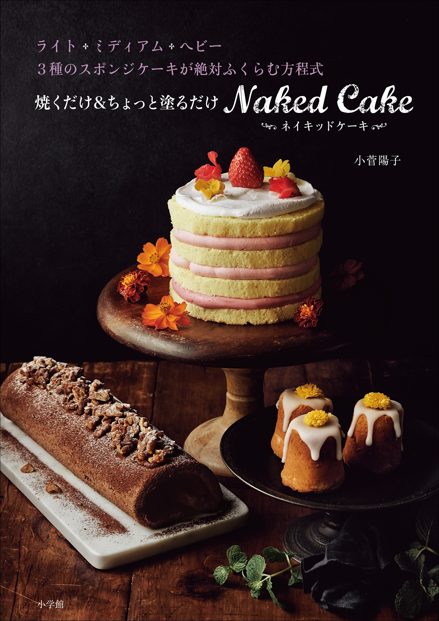 焼くだけ＆ちょっと塗るだけ　ネイキッドケーキ～ライト・ミディアム・ヘビー　3種のスポンジケーキが絶対ふくらむ方程式～