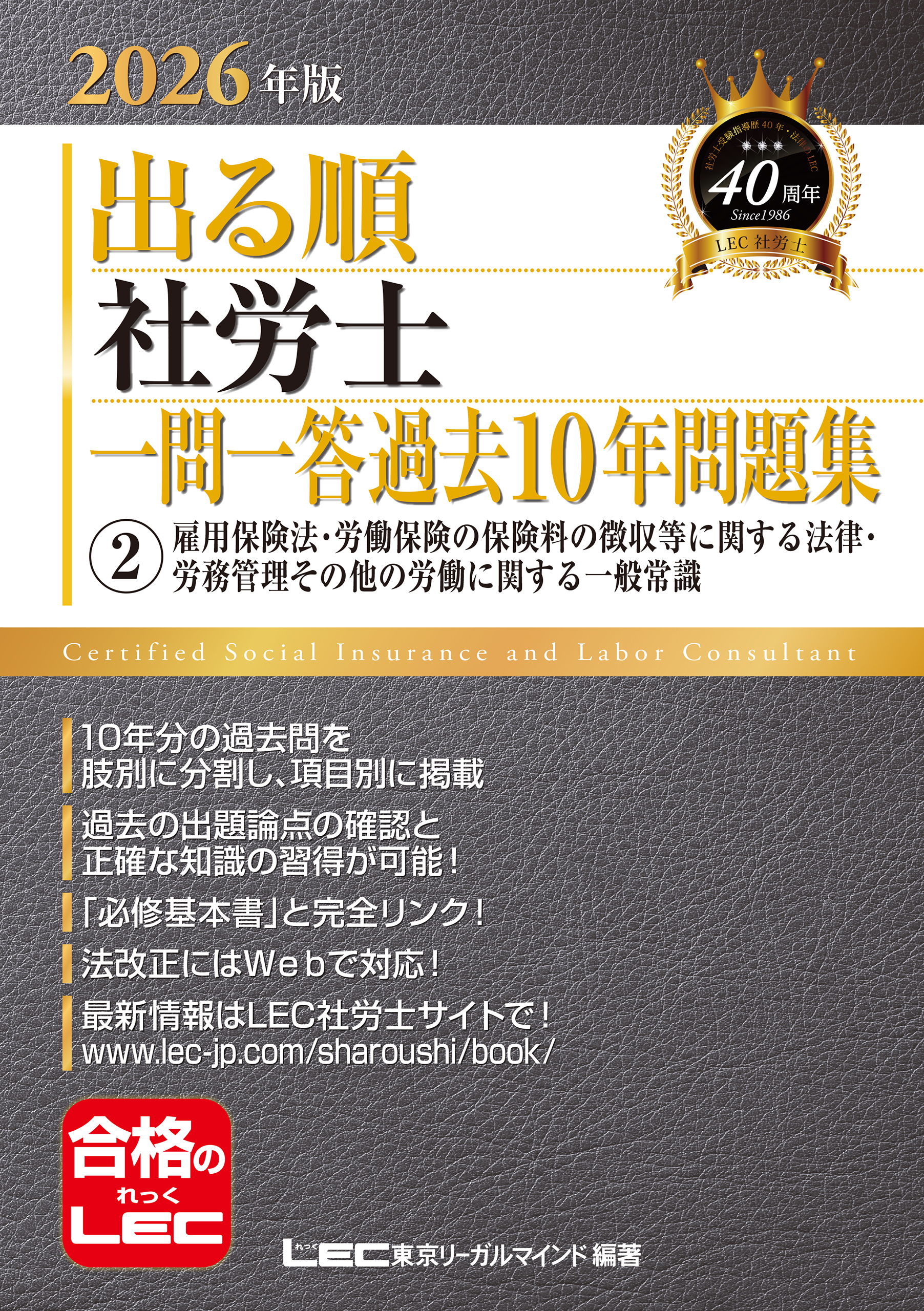 2026年版 出る順社労士 一問一答過去10年問題集 2 雇用保険法・労働保険の保険料の徴収等に関する法律・労務管理その他の労働に関する一般常識