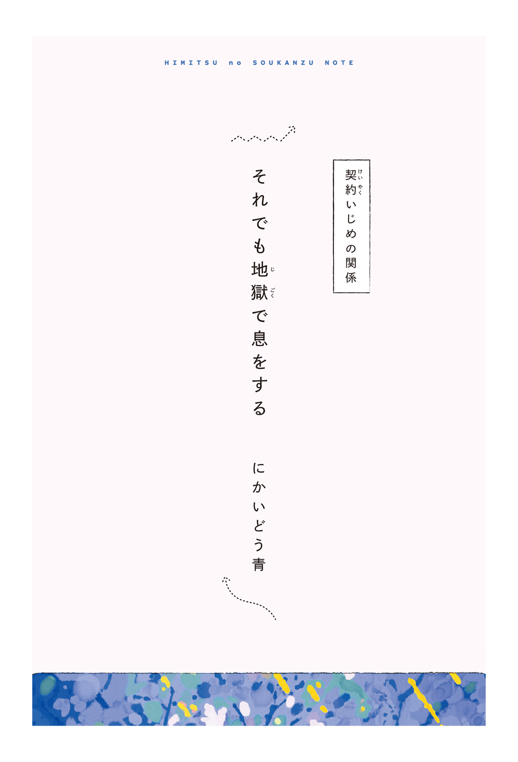 【分冊版】ひみつの相関図ノート　それでも地獄で息をする