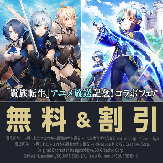 「貴族転生」アニメ放送記念!コラボフェア