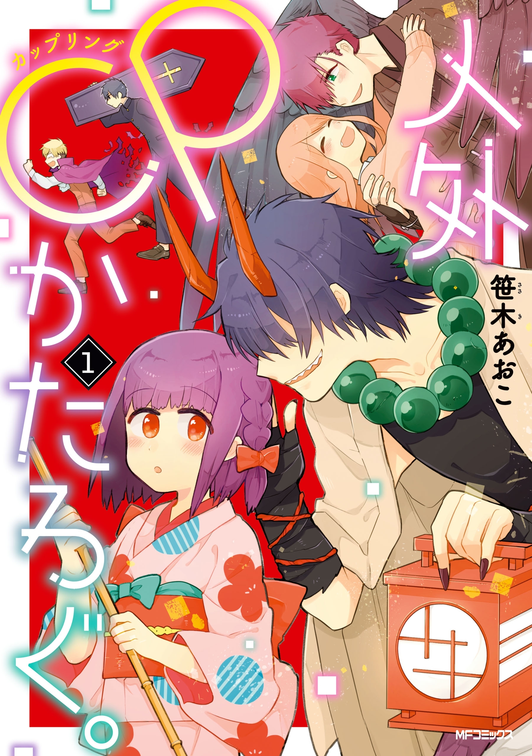 【期間限定　試し読み増量版　閲覧期限2026年7月2日】人外ＣＰかたろぐ。（1）