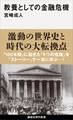 教養としての金融危機