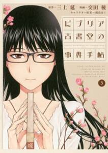 ビブリア古書堂の事件手帖 無料 試し読みなら Amebaマンガ 旧 読書のお時間です ビブリア古書堂の事件手帖 無料 試し読みなら Amebaマンガ 旧 読書のお時間です
