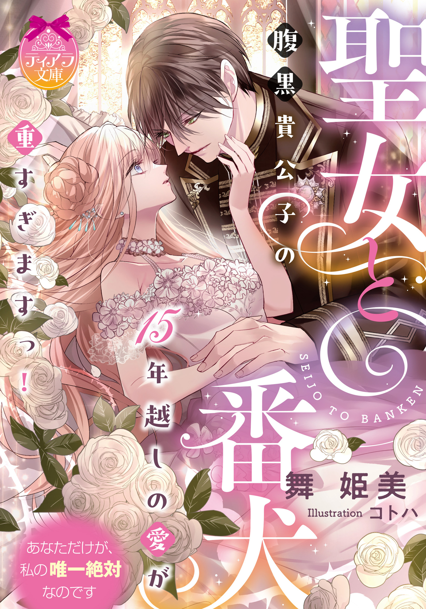 聖女と番犬　腹黒貴公子の１５年越しの愛が重すぎますっ！