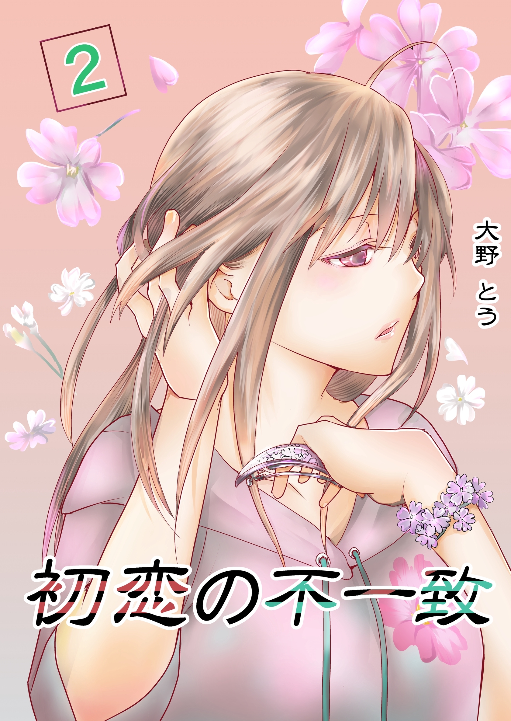 【期間限定　無料お試し版】初恋の不一致 2巻