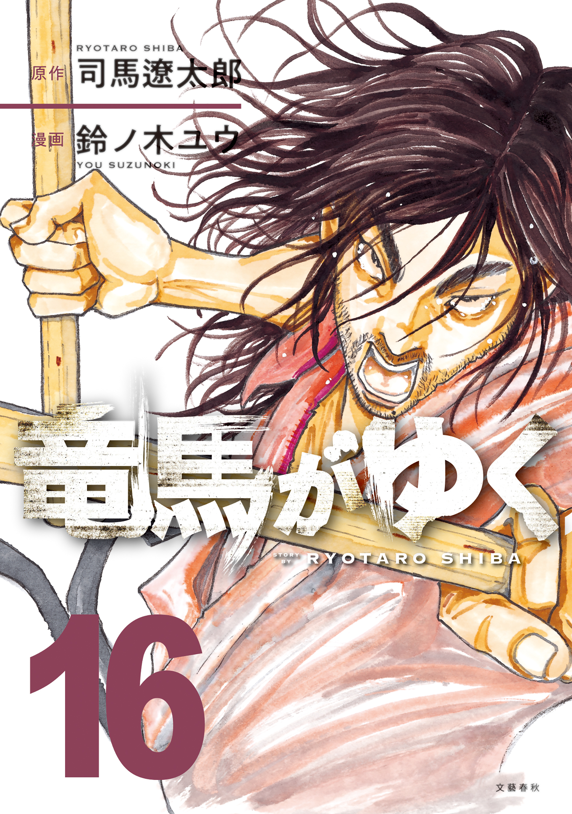 竜馬がゆく 16