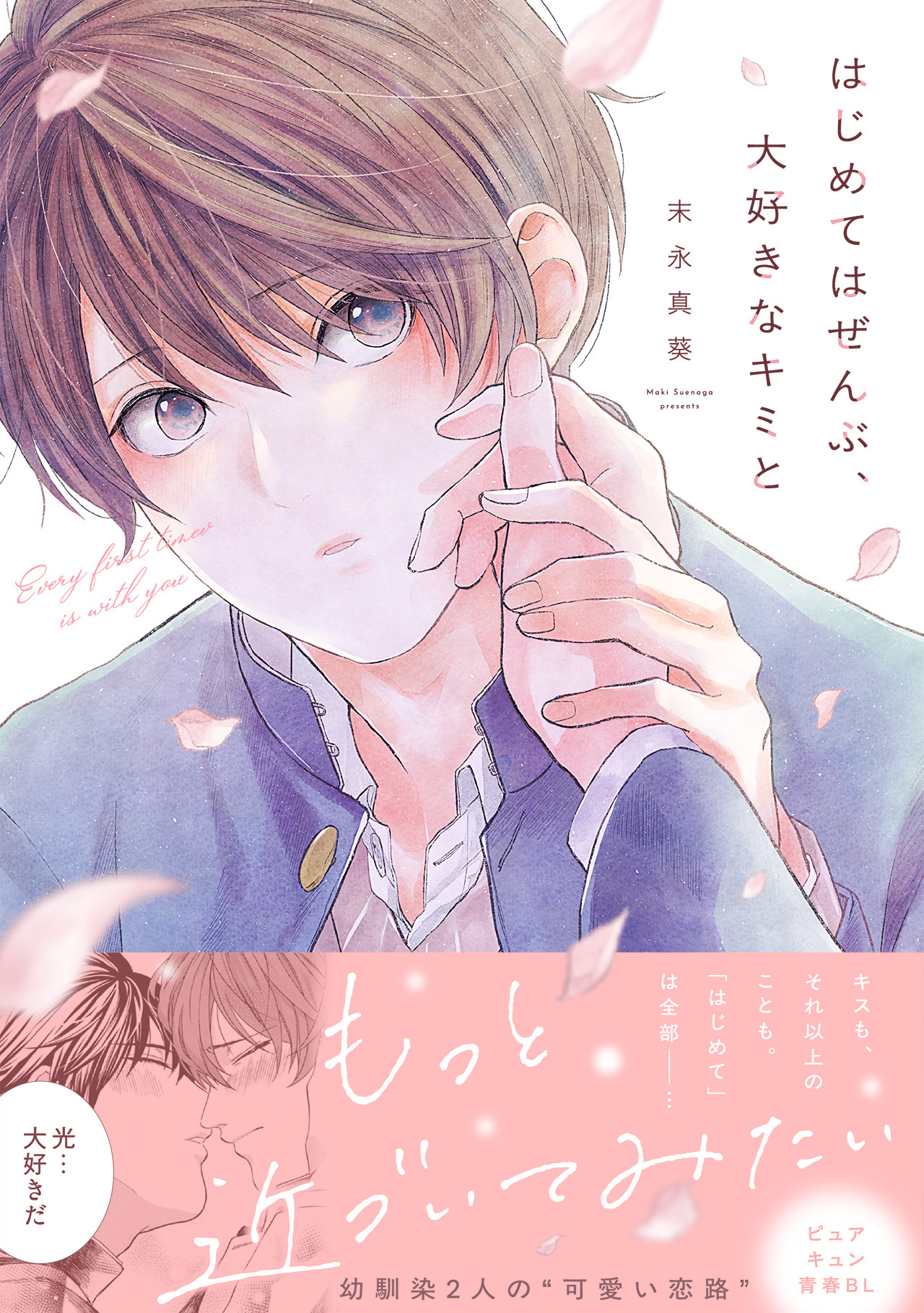 はじめてはぜんぶ、大好きなキミと【単行本版】