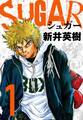 SUGAR(シュガー)1