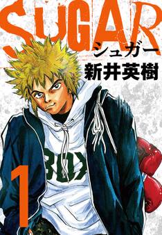 SUGAR(シュガー)1