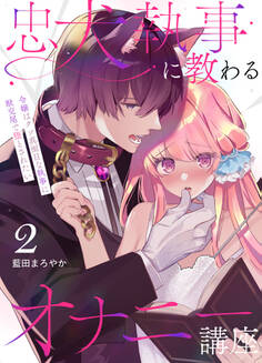 忠犬執事に教わるオナニー講座~令嬢はクソ真面目な執事に獣交尾で堕とされたい~ 【分冊版】(2)