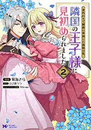 身代わりで縁談に参加した愚妹の私、隣国の王子様に見初められました(コミック) ： 2