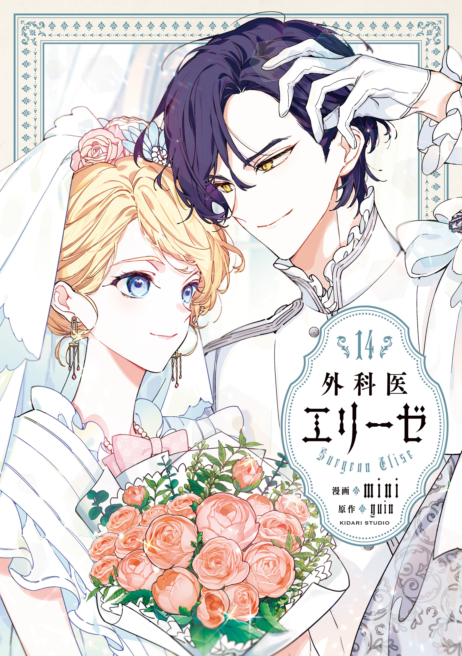 外科医エリーゼ　14